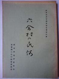 六合村の民俗 ＜群馬県民俗調査報告書 第4集＞