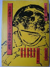 古代諏訪とミシャグジ祭政体の研究 ＜日本原初考＞