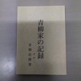 青柳家の記録 その2