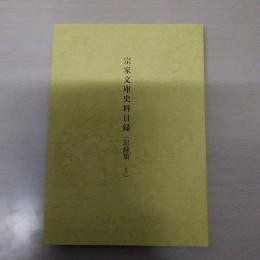 宗家文庫史料目録 記録類 1　【長崎県】