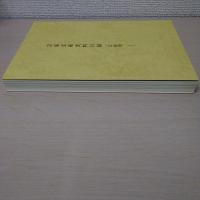宗家文庫史料目録 記録類 1　【長崎県】