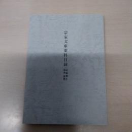 宗家文庫史料目録 記録類4・和書・漢籍　【長崎県】