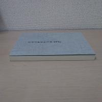 宗家文庫史料目録 記録類4・和書・漢籍　【長崎県】