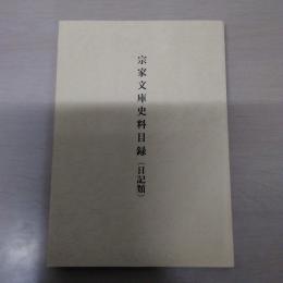 宗家文庫史料目録 日記類
