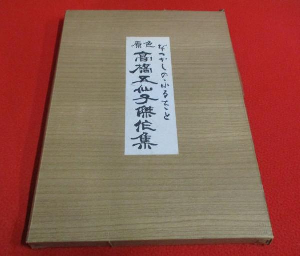 原色高橋五仙子傑作集 なつかしのふるさと / 古本、中古本、古書籍の