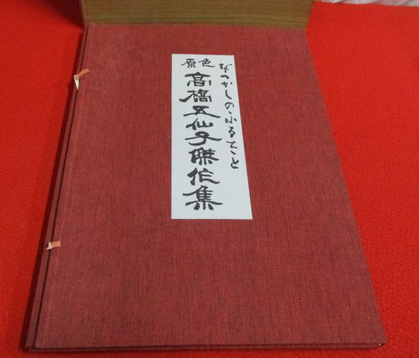 原色高橋五仙子傑作集 なつかしのふるさと / 古本、中古本、古書籍の