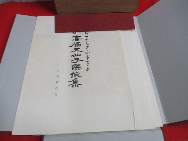 原色高橋五仙子傑作集 なつかしのふるさと / 古本、中古本、古書籍の