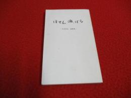 ほせん・酒・ばら　宮本俊光遺稿集