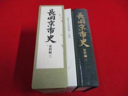 【京都府】長岡京市史 資料編 3