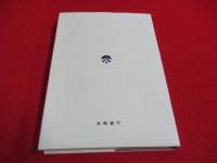 創立40周年記念 目で見る昭和史