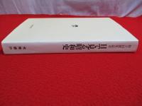 創立40周年記念 目で見る昭和史