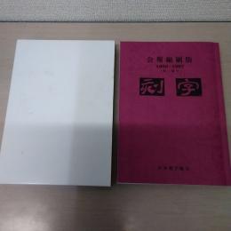 刻字 : 会報 縮刷版 1988-1997 (37-66号)