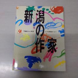 新潟の作家 : TNNにいがた美術散歩 part 1