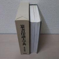 篆書印譜大字典