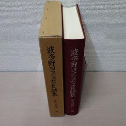 波多野ヨスミ女昔話集　【新潟県新発田市】