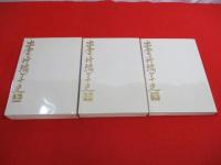 出雲崎編年史　上中下巻　全3巻揃い 【新潟県】