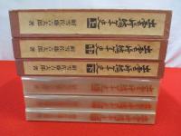 出雲崎編年史　上中下巻　全3巻揃い 【新潟県】
