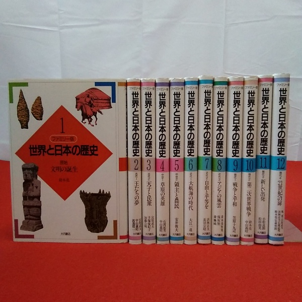 日本の歴史全12巻世界の歴史全6巻