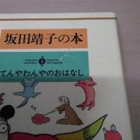 坂田靖子の本 1-3巻 (『おばけや怪物のおはなし』『夢とまぼろしのおはなし』『てんやわんやのおはなし』)