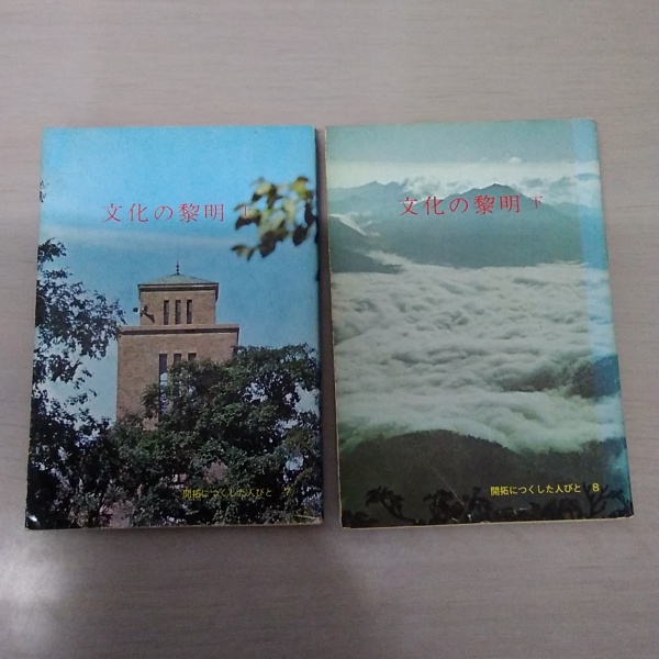 文化の黎明 上下巻(北海道総務部文書課編) / はなひ堂 / 古本、中古本 ...