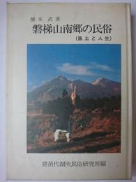 磐梯山南郷の民俗 : 風土と人生