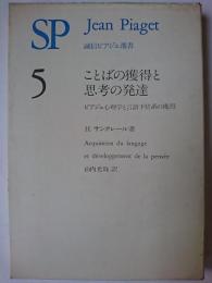 ことばの獲得と思考の発達 : ピアジェ心理学と言語下位系の獲得 ＜誠信ピアジェ選書＞