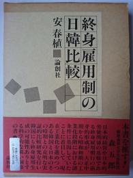 終身雇用制の日韓比較