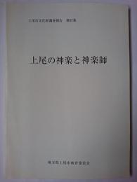 上尾の神楽と神楽師 ＜上尾市文化財調査報告 第57集＞