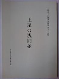 上尾の浅間塚 ＜上尾市文化財調査報告 第58集＞