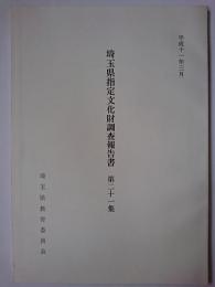 埼玉県指定文化財調査報告書 第21集(平成7-9年度分)