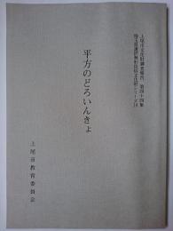 上尾市文化財調査報告第44集 平方のどろいんきょ ＜埼玉県選択無形民俗文化財シリーズ 18＞