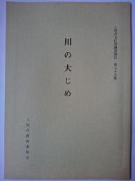 川の大じめ ＜上尾市文化財調査報告 第55集＞