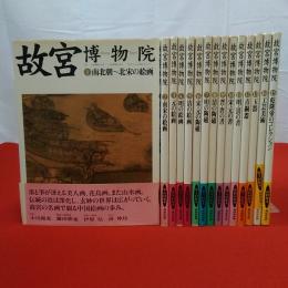 故宮博物院 全15巻揃い