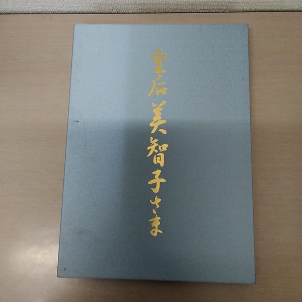 皇后美智子さま | 毎日新聞出版局編 | 毎日新聞社 学研グループ研秀