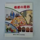 相撲の造形 : 特別展図録