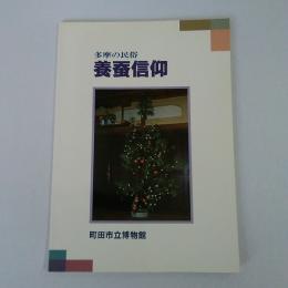 多摩の民俗養蚕信仰 ＜町田市立博物館展覧会図録 第74集＞