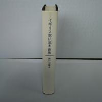 イギリス憲法読本 新版