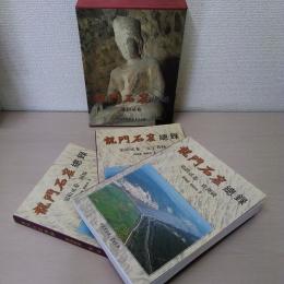 龍門石窟總録 第拾貳巻 (実測図・文字著録・図版)