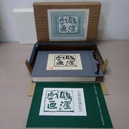 〈庄内の釣 第三輯〉 土屋鴎涯戯画磯釣