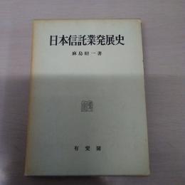 日本信託業発展史