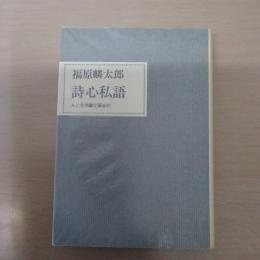 詩心私語 ＜人と思想＞