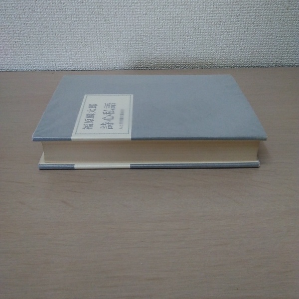 スーパーセール 50％（福袋 詩心私語 古本、中古本 / はなひ堂 / ＜人と思想＞(福原麟太郎) 和書