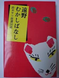 遠野むかしばなし : 鈴木サツ自選50話