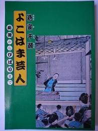 よこはま芸人 : 痴遊からひばりまで ＜よこれき双書 第8巻＞