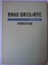 教科内容・指導方法の現代化 ＜教育方法 1＞