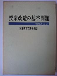 授業改造の基本問題 ＜教育方法 2＞