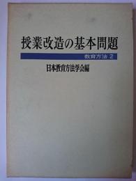 授業改造の基本問題 ＜教育方法 2＞