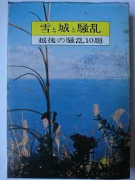 雪と城と騒乱 : 越後の騒乱10題