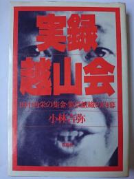 実録・越山会 : 田中角栄の集金・集票組織の内幕