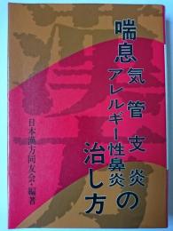 漢方喘息・気管支炎アレルギー性鼻炎の治し方 ＜健康対策シリーズ＞